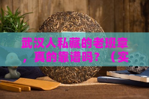 武汉可靠的老班章