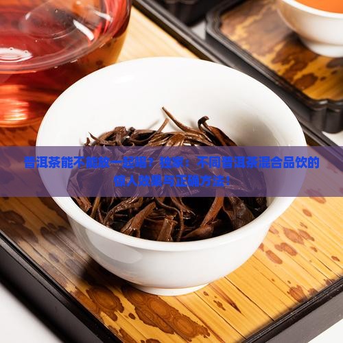 普洱茶能不能放一起喝