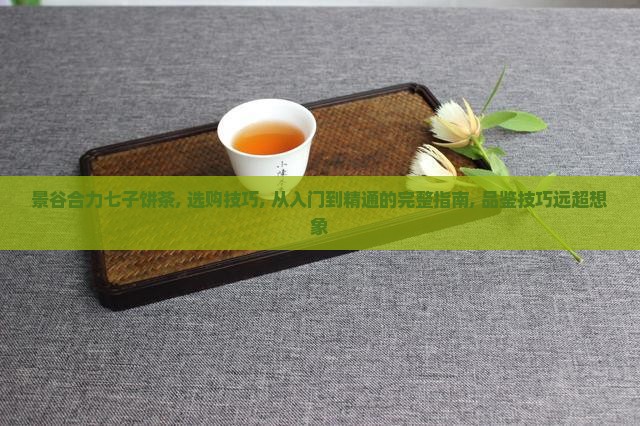 景谷合力七子饼茶