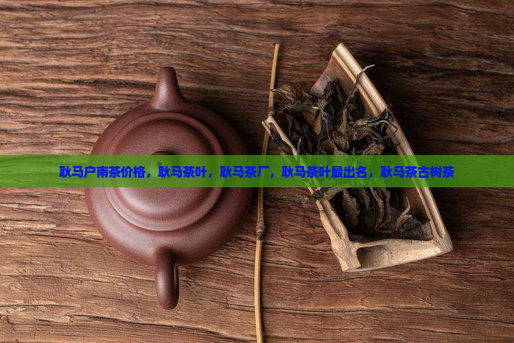 耿马户南茶价格