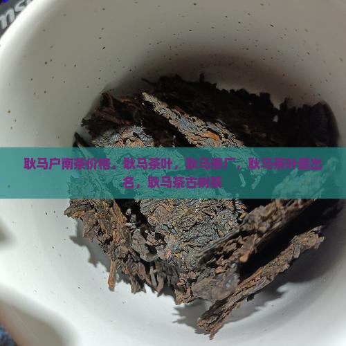 耿马户南茶价格