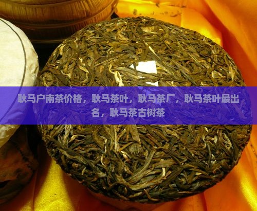 耿马户南茶价格