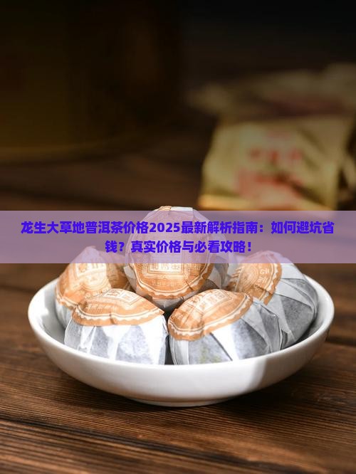 龙生大草地普洱茶价格