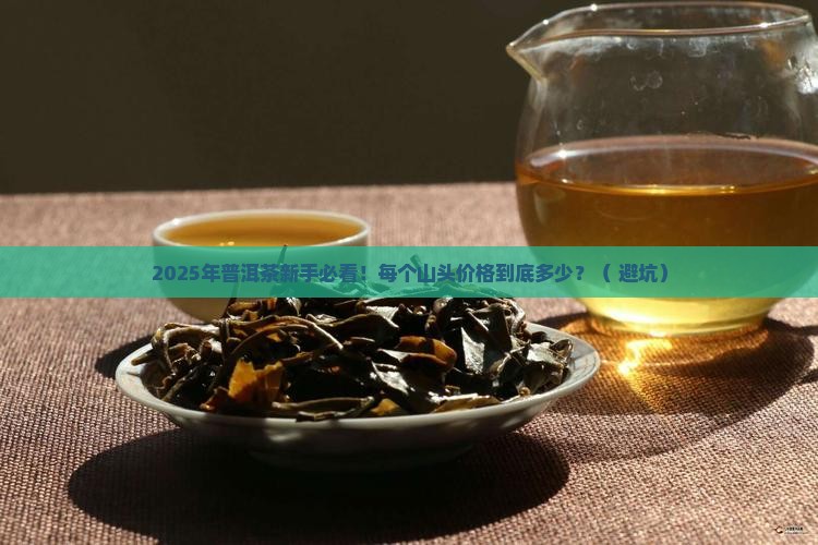 普洱茶每个山头价格多少