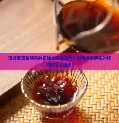 洱颂普洱茶醒茶的正确步骤有哪些？如何避免醒茶过程中的常见痛点？