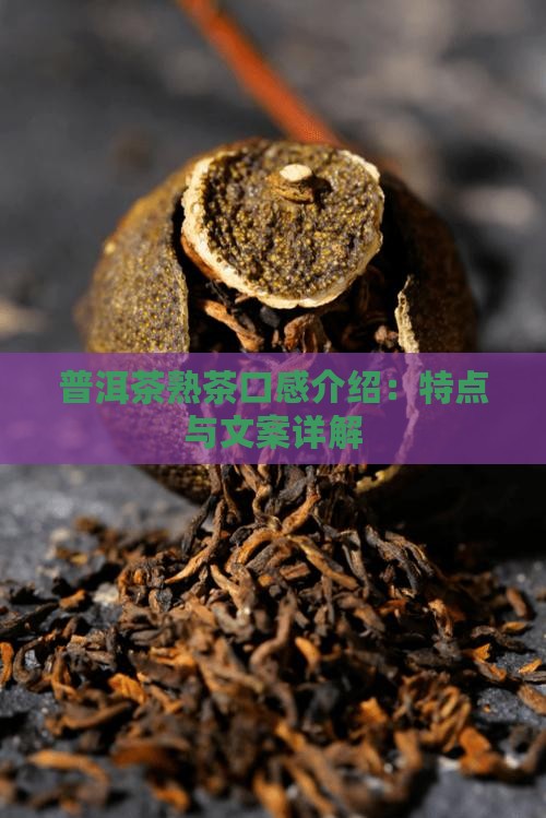 普洱茶熟茶口感介绍：特点与文案详解