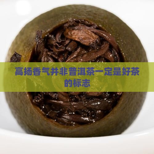 高扬香气并非普洱茶一定是好茶的标志