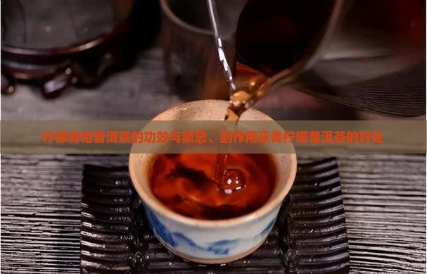 柠檬青柑普洱茶的功效与禁忌、副作用及青柠檬普洱茶的好处