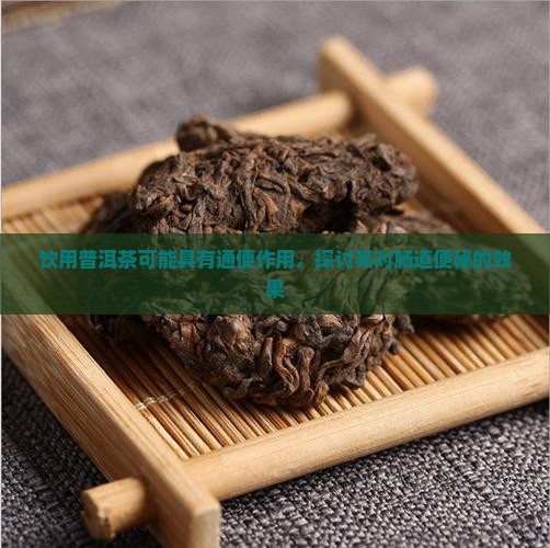 饮用普洱茶可能具有通便作用，探讨其对肠道便秘的效果