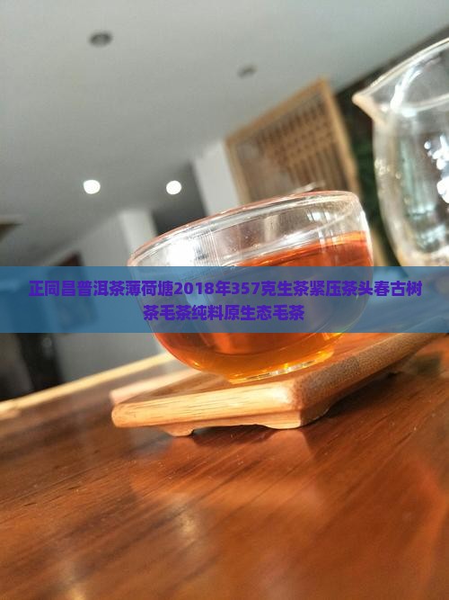 正同昌普洱茶薄荷塘2018年357克生茶紧压茶头春古树茶毛茶纯料原生态毛茶
