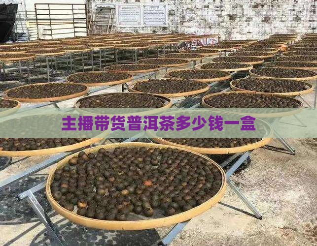 主播带货普洱茶多少钱一盒