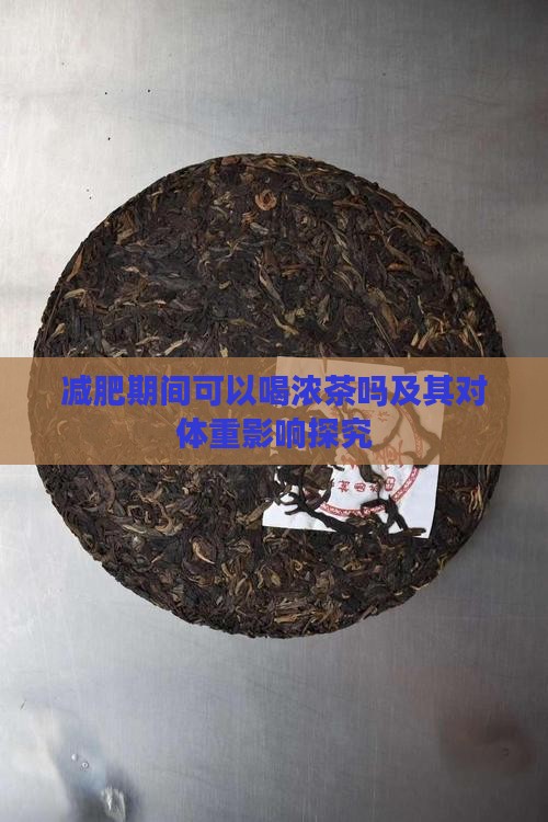 减肥期间可以喝浓茶吗及其对体重影响探究
