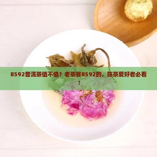 8592普洱茶值不值？老茶客8592的，陈茶爱好者必看！