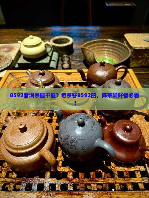 8592普洱茶值不值？老茶客8592的，陈茶爱好者必看！