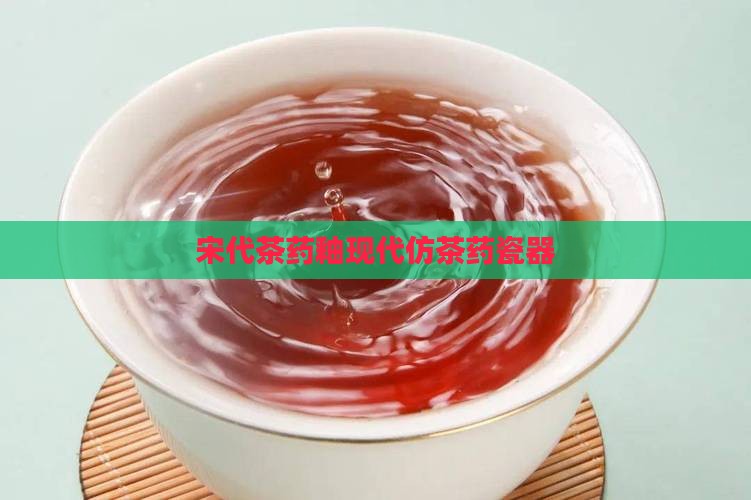 宋代茶药釉现代仿茶药瓷器