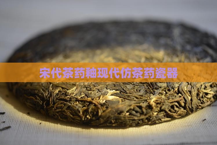 宋代茶药釉现代仿茶药瓷器