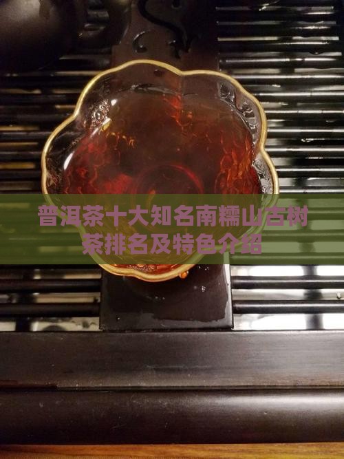 普洱茶十大知名南糯山古树茶排名及特色介绍