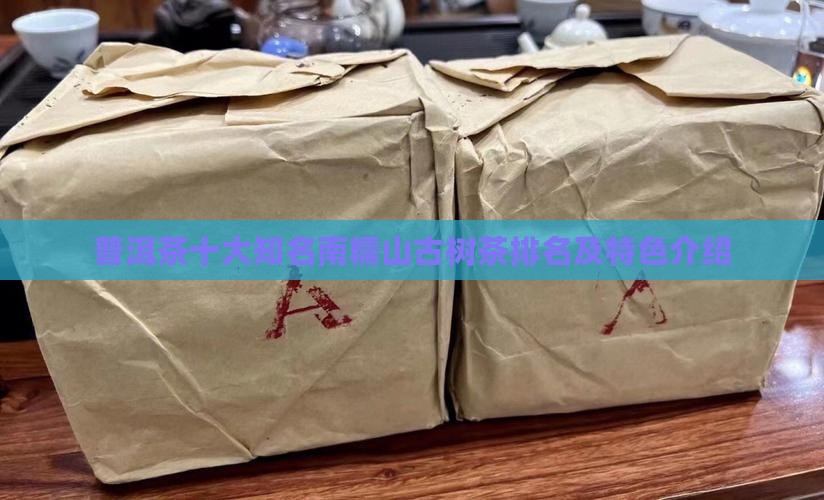 普洱茶十大知名南糯山古树茶排名及特色介绍