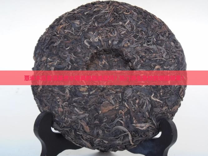 薏米木瓜普洱茶煮水喝真的能减肥吗？热门养生茶饮的燃脂效果！