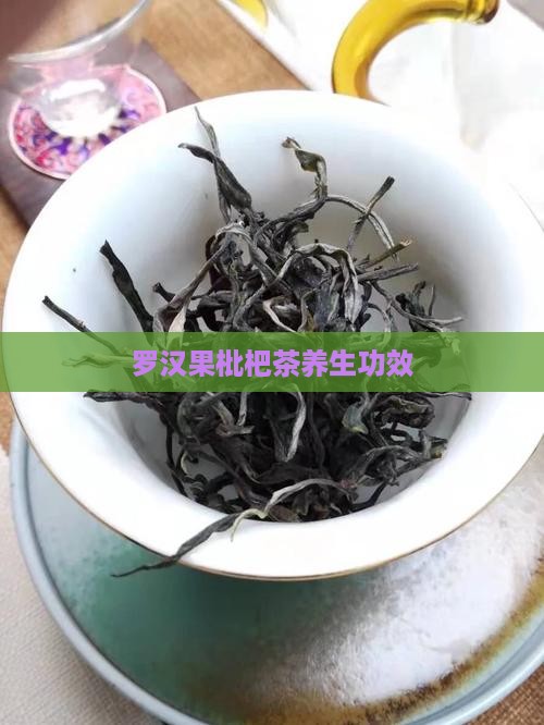 罗汉果枇杷茶养生功效