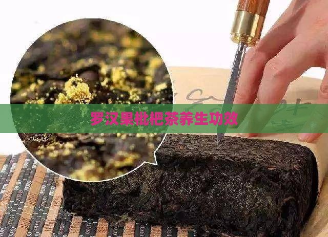 罗汉果枇杷茶养生功效
