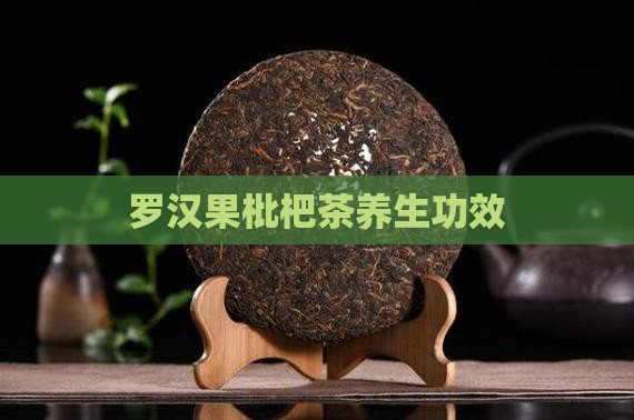 罗汉果枇杷茶养生功效