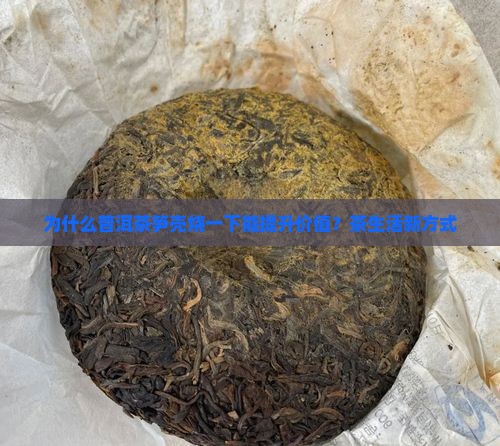 为什么普洱茶笋壳烧一下能提升价值？茶生活新方式