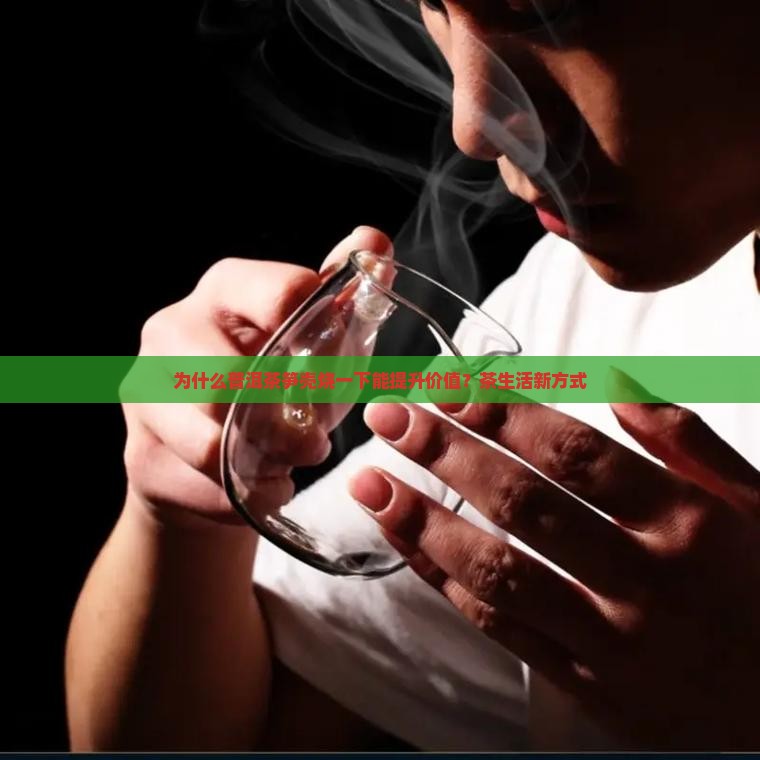为什么普洱茶笋壳烧一下能提升价值？茶生活新方式