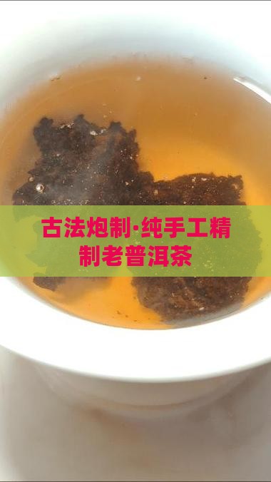 古法炮制·纯手工精制老普洱茶