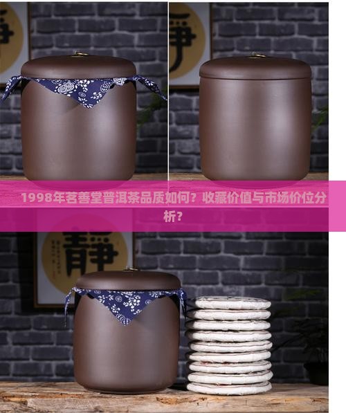 1998年茗善堂普洱茶品质如何？收藏价值与市场价位分析？