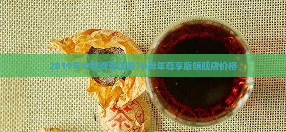 2019年中茶牌普洱茶70周年尊享版旗舰店价格