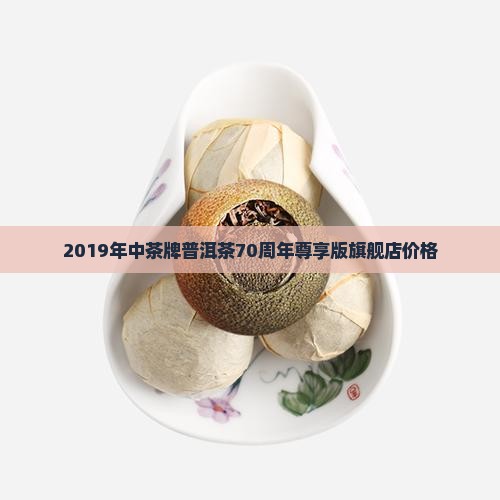 2019年中茶牌普洱茶70周年尊享版旗舰店价格