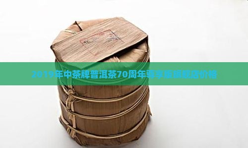 2019年中茶牌普洱茶70周年尊享版旗舰店价格