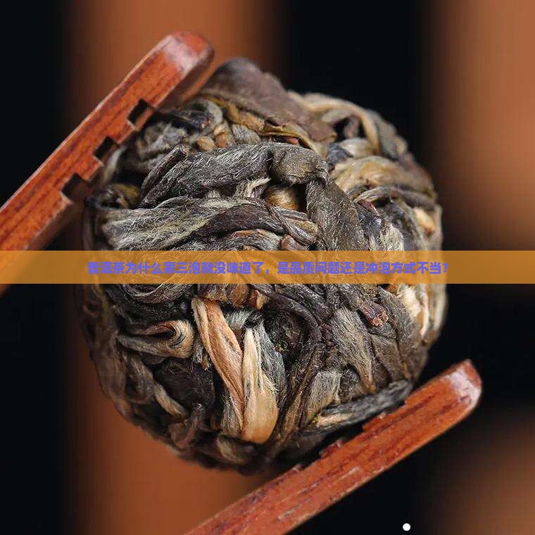 普洱茶为什么第三泡就没味道了，是品质问题还是冲泡方式不当？