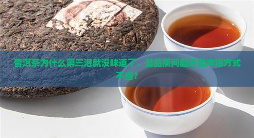 普洱茶为什么第三泡就没味道了，是品质问题还是冲泡方式不当？