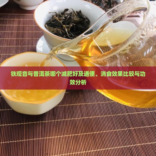 铁观音与普洱茶哪个减肥好及通便、消食效果比较与功效分析