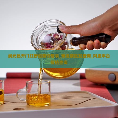 润元昌开门红普洱茶价格表_普洱茶批发查询_阿里平台价格查询