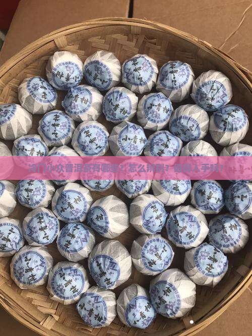 冷门小众普洱茶有哪些？怎么辨别？值得入手吗？