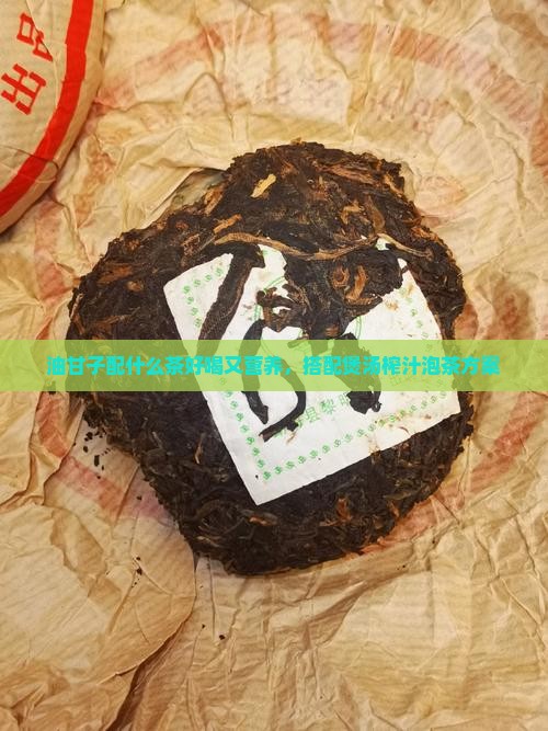 油甘子配什么茶好喝又营养，搭配煲汤榨汁泡茶方案