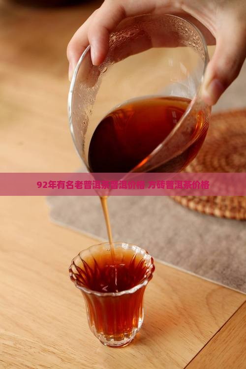 92年有名老普洱茶普洱价格 方砖普洱茶价格