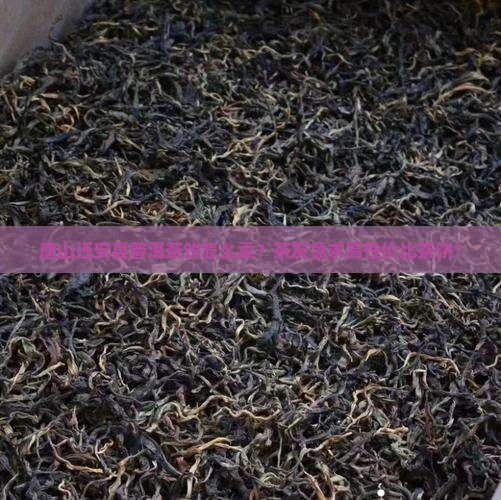 唐山迁安县普洱茶饼怎么卖？茶友急求高性价比茶饼！