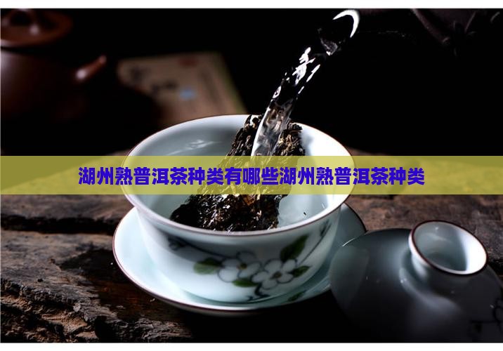 湖州熟普洱茶种类有哪些湖州熟普洱茶种类