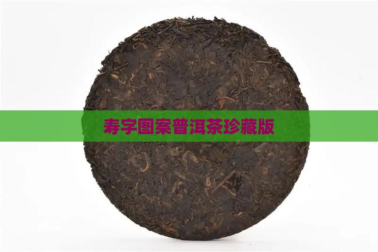 寿字图案普洱茶珍藏版