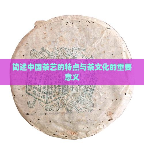 简述中国茶艺的特点与茶文化的重要意义