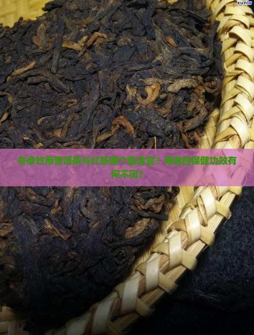 冬季饮用普洱茶与红茶哪个更适宜？两者的保健功效有何不同？