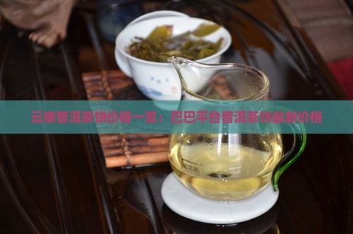 云南普洱茶饼价格一览：巴巴平台普洱茶饼最新价格