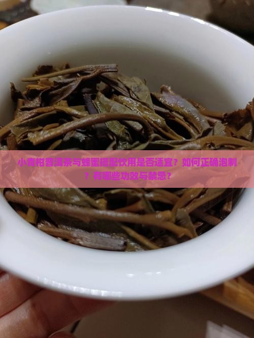 小青柑普洱茶与蜂蜜搭配饮用是否适宜？如何正确泡制？有哪些功效与禁忌？