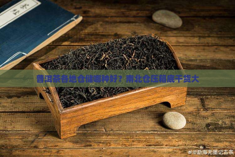 普洱茶各地仓储哪种好？南北仓压箱底干货大