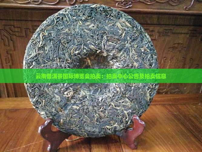 云南普洱茶国际博览会拍卖：拍卖中心公告及拍卖信息