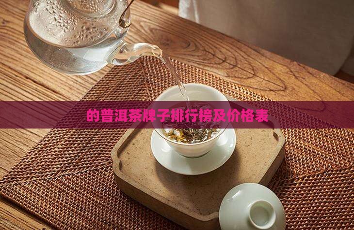 的普洱茶牌子排行榜及价格表